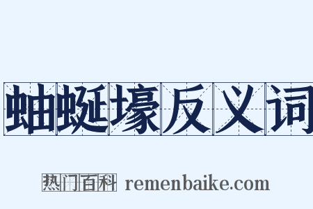 蚰蜒壕反义词是什么意思的图片